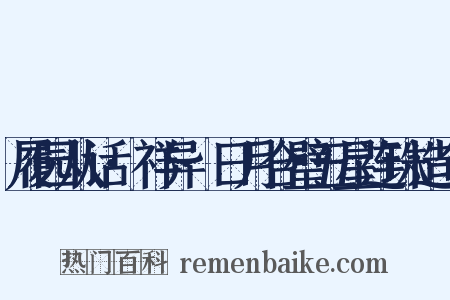 履园从话·祥异·日月合璧五星连珠造句是什么意思的图片